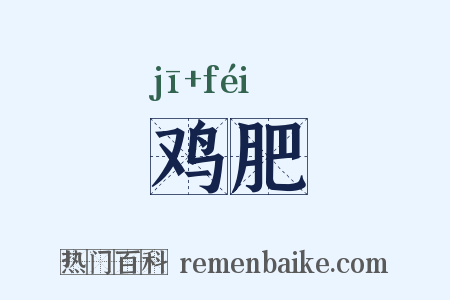 鸡肥是什么意思的图片